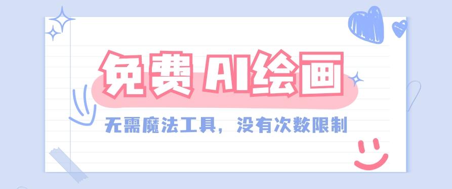 一款完全免费的AI绘画工具，无需科技，没有次数限制，真的非常给力！-缘艺创业网