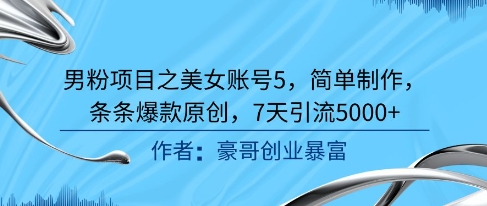 男粉项目之美女账号5，简单制作，条条爆款原创，7天引流5000+-缘艺创业网
