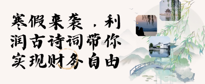 寒假火爆项目，3分钟制作一条视频，AI数字人古诗词实现带货收入-缘艺创业网