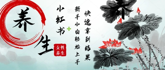疯狂火爆，用Deepseek小红书平台的女性古声古韵养生爆款，小白轻松制作，快速拿到结果-缘艺创业网
