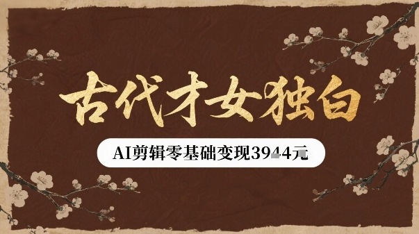古代才女独白视频新玩法单条视频变现多张，AI剪辑零基础即可上手-缘艺创业网