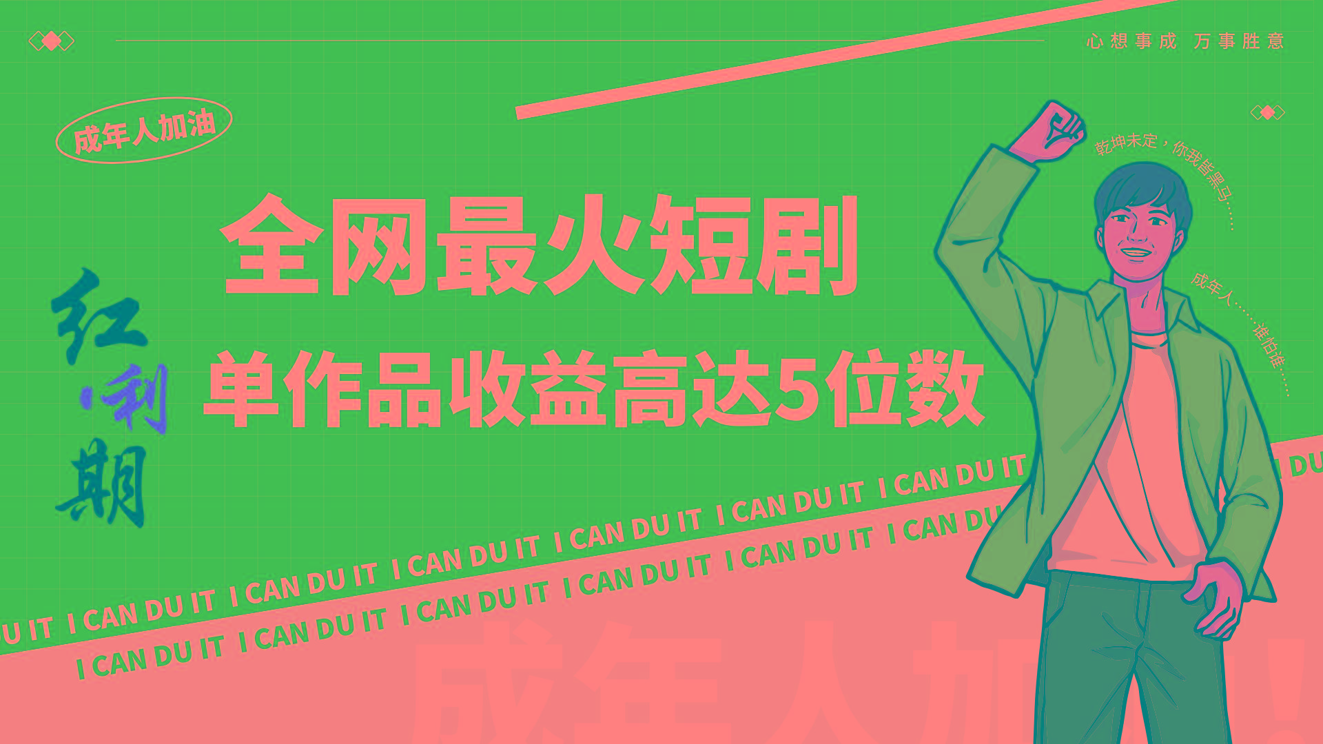 一刀不剪！2024最火短剧创业小白宝妈的福音副业月入万＋不是事-缘艺创业网