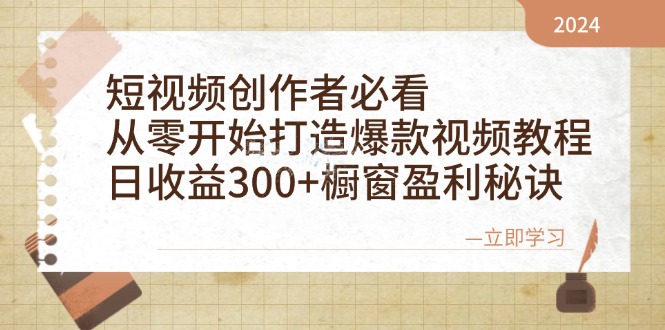 短视频创作者必看：从零开始打造爆款视频教程，日收益300+橱窗盈利秘诀-缘艺创业网
