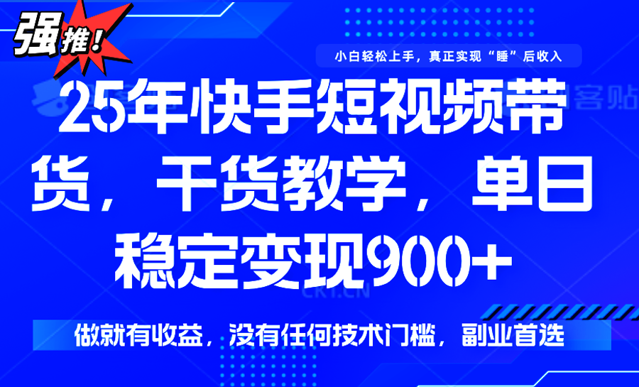 快手短视频带货，傻瓜式操作，一部手机也可以月入900+-缘艺创业网