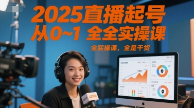 2025直播起号从0~1全实操课，全是干货-缘艺创业网