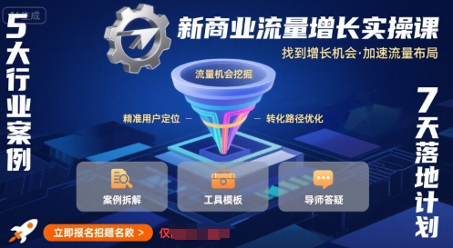 新商业流量增长实操课，找到增长机会，加速流量布局-缘艺创业网