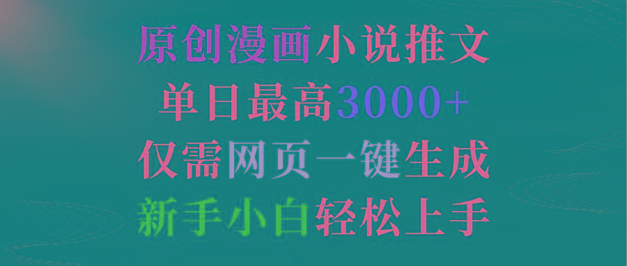 (9407期)原创漫画小说推文，单日最高3000+仅需网页一键生成 新手轻松上手-缘艺创业网