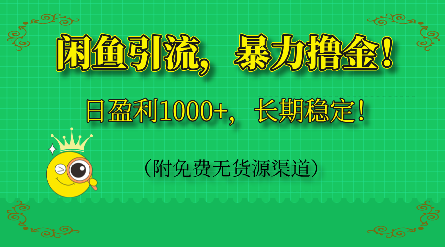 闲鱼引流，暴力撸金，日盈利1000+，长期稳定！(附免费无货源渠道-缘艺创业网