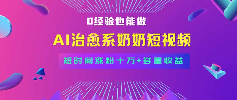 全新蓝海短视频赛道，小白也能快速复制，轻松月入过万-缘艺创业网