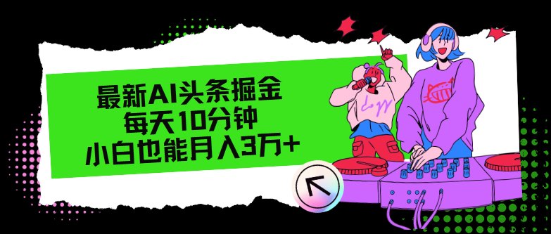 最新AI头条掘金，每天只需10分钟，小白也能月入3万+-缘艺创业网