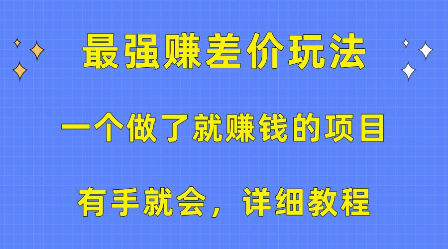 一个做了就赚钱的项目，最强赚差价玩法，有手就会，详细教程-缘艺创业网