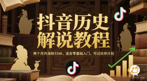 抖音历史解说教程，两个月内涨粉55W，适合零基础入门，可过伙伴计划-缘艺创业网
