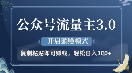 公众号流量主3.0玩法，开启躺挣模式，轻松日入3张+【揭秘】-缘艺创业网