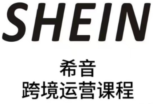 SHEIN希音全流程运营实战课，适合全托管与半托管模式卖家全面提升运营能力-缘艺创业网