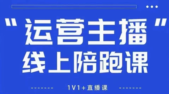 猴帝1600线上课【5月28更新】拉爆自然流，做懂流量的主播，新规政策下，自然流破圈攻略-缘艺创业网