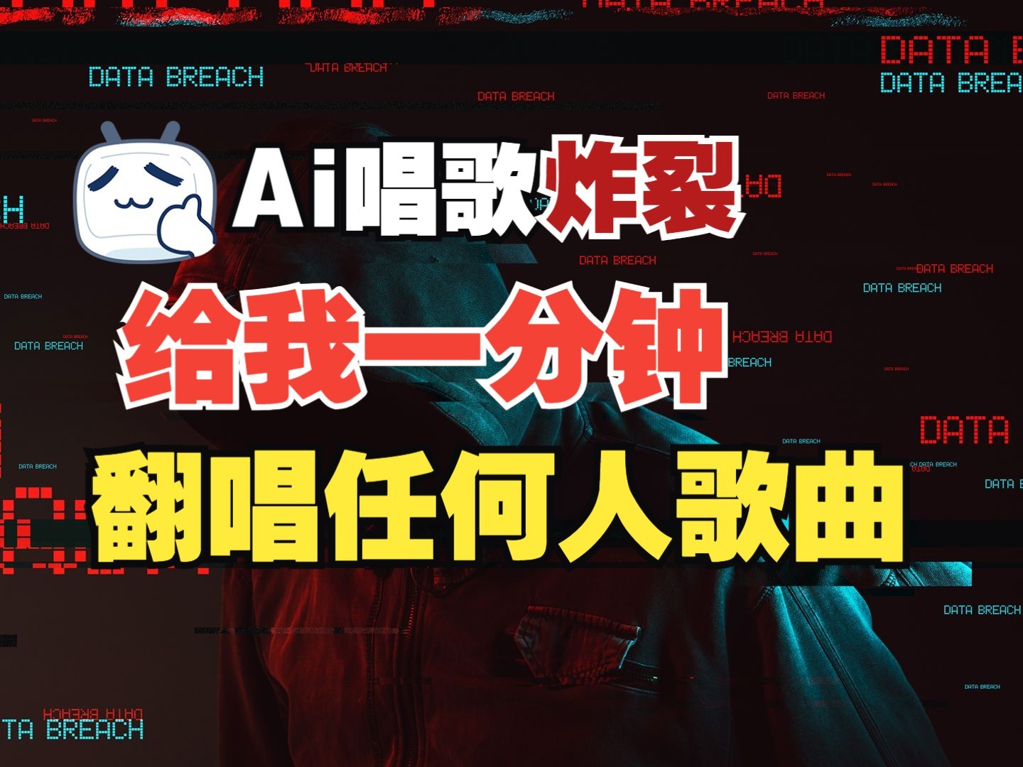 最新爆款赛道，AI明星翻热曲，一月爆粉30万+，小白也能上手，月入轻松过万-缘艺创业网