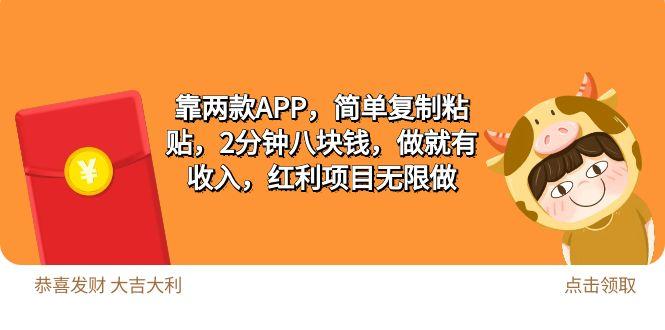 (9990期)2靠两款APP，简单复制粘贴，2分钟八块钱，做就有收入，红利项目无限做-缘艺创业网