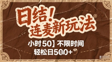 连麦秘籍新玩法，时薪50，碎片时间轻松日2张+【揭秘】-缘艺创业网