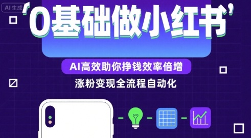 0基础如何做涨粉变现的小红书，AI高效助你賺钱效率倍增-缘艺创业网