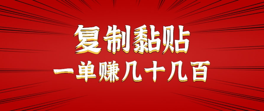 只需复制黏贴就能赚钱的项目，零成本零门槛超简单副业，一天赚几十几百。-缘艺创业网