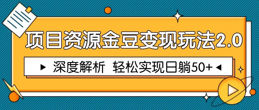 项目资源金豆变现玩法2.0，深度解析 轻松实现躺赚50+-缘艺创业网