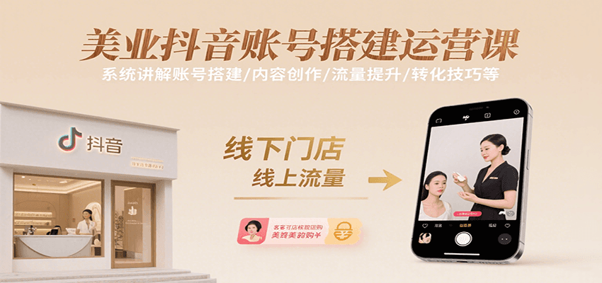 美业抖音账号搭建运营课，系统讲解账号搭建/内容创作/流量提升/转化技巧等-缘艺创业网