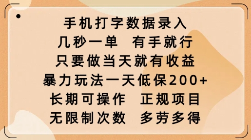 手机打字数据录入，几秒一单，有手就行，只要做当天就有收益，暴力玩法一天低保2张-缘艺创业网