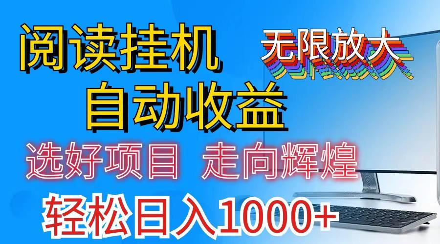 全网最新首码挂机，带有管道收益，轻松日入1000+无上限-缘艺创业网