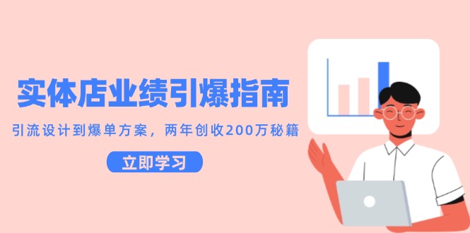 实体店业绩引爆指南，引流设计到爆单方案，两年创收200万秘籍-缘艺创业网