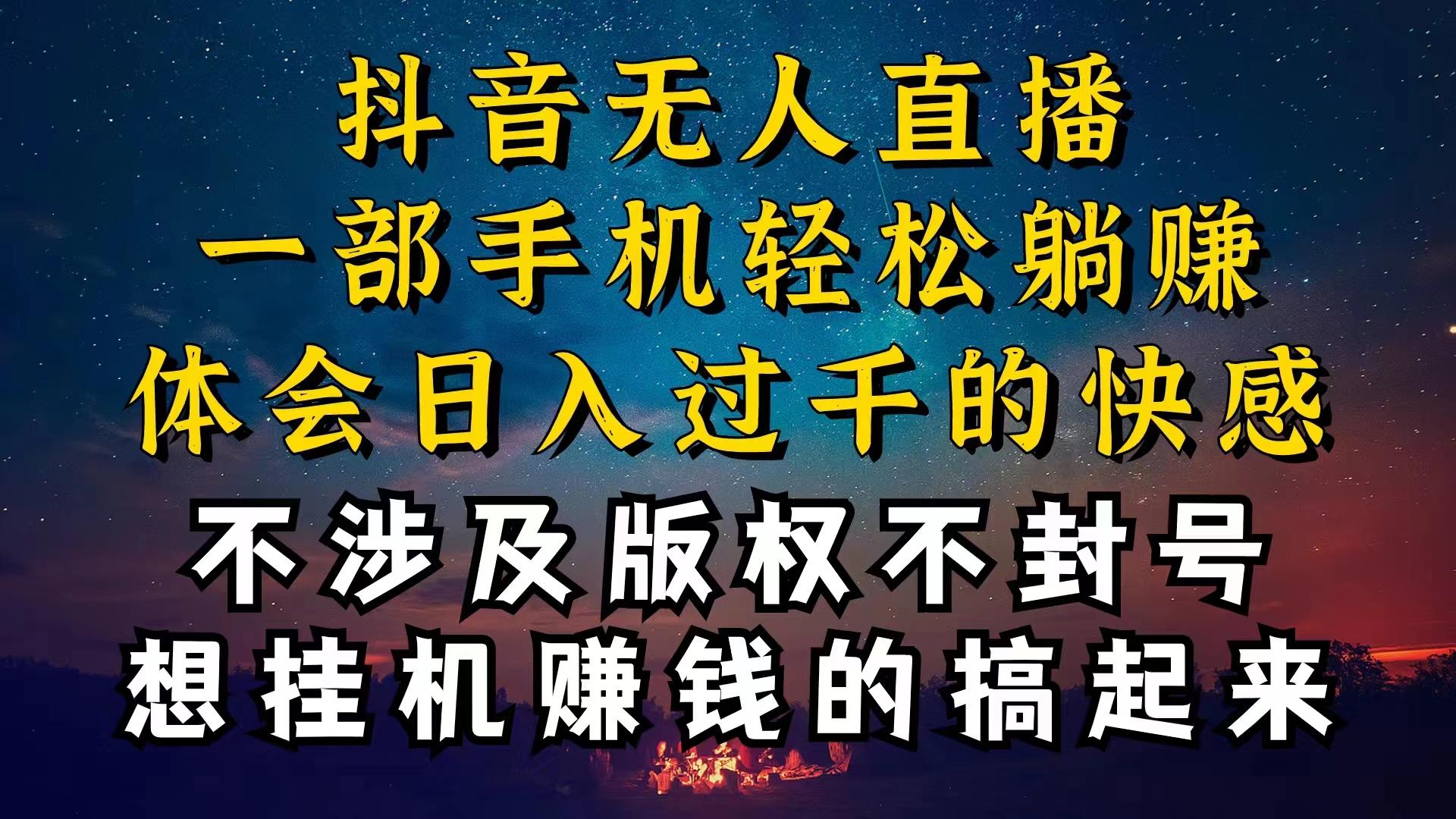 抖音无人直播技巧揭秘，为什么你的无人天天封号，我的无人日入上千，还…-缘艺创业网