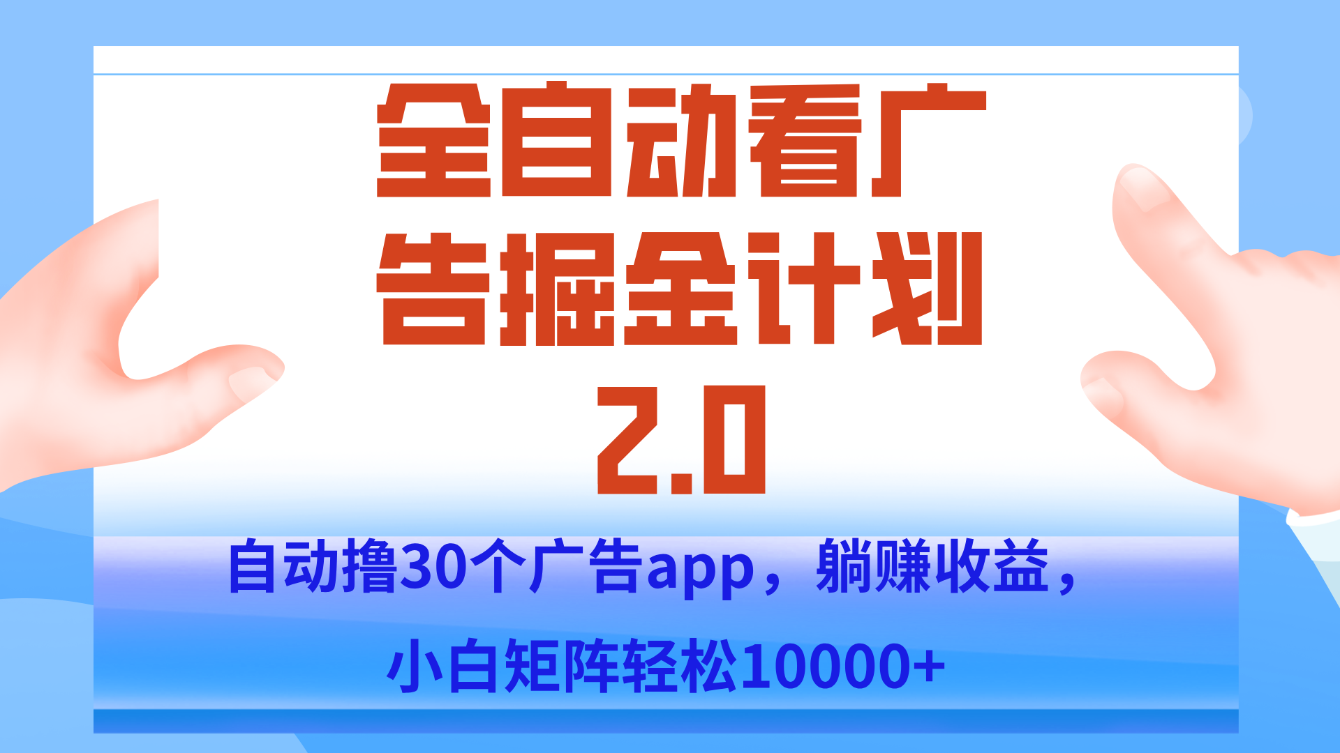 手机全自动挂机掘金2.0玩法，单设备200+，矩阵去做一个月轻松大几千-缘艺创业网