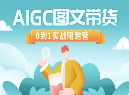 AIGC图文带货，0到1实战陪跑营-缘艺创业网