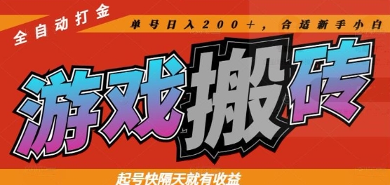 热门全自动打金游戏搬砖，起号快隔天就有收益，单号日入200+，合适新手小白【揭秘】-缘艺创业网