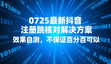 0725最新抖音注册跳核对解决方案，效果自测，不保证百分百可以-缘艺创业网
