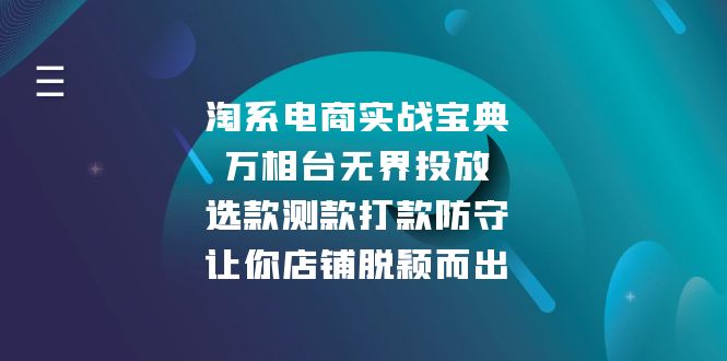 淘系电商实战宝典：万相台无界投放，选款测款打款防守，让你店铺脱颖而出-缘艺创业网