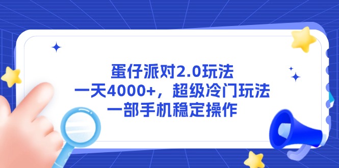 蛋仔派对2.0玩法，一天4000+，超级冷门玩法，一部手机稳定操作-缘艺创业网