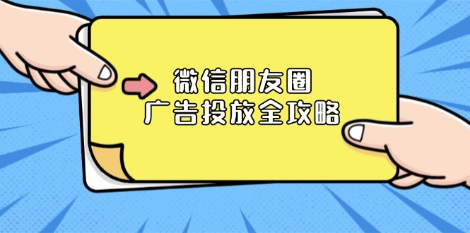 微信朋友圈 广告投放全攻略：ADQ平台介绍、推广层级、商品库与营销目标-缘艺创业网
