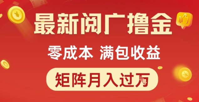 最新阅广撸金项目，零成本满包收益，可矩阵操作，月入过1W【揭秘】-缘艺创业网