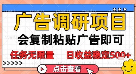 广告调研项目，会复制粘贴广告即可，任务无限量，日收益稳定5张【揭秘】-缘艺创业网