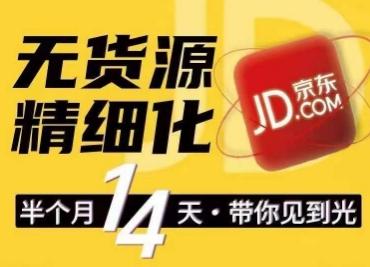 京东无货源精细化训练营，​0门槛快速上手，轻松做出无货源爆款，可复制放大做店群-缘艺创业网