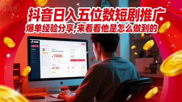 抖音日入五位数短剧推广爆单经验分享，来看看他是怎么做到的？-缘艺创业网