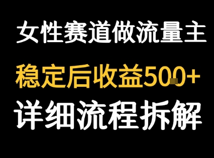 女性励志赛道做流量主 客单价高，稳定后每日5张-缘艺创业网