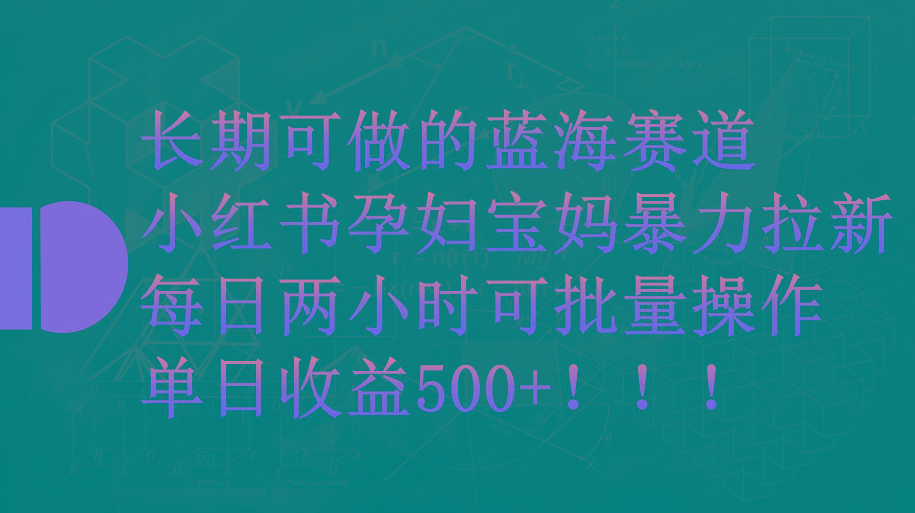 (9952期)小红书孕妇宝妈暴力拉新玩法，每日两小时，单日收益500+-缘艺创业网