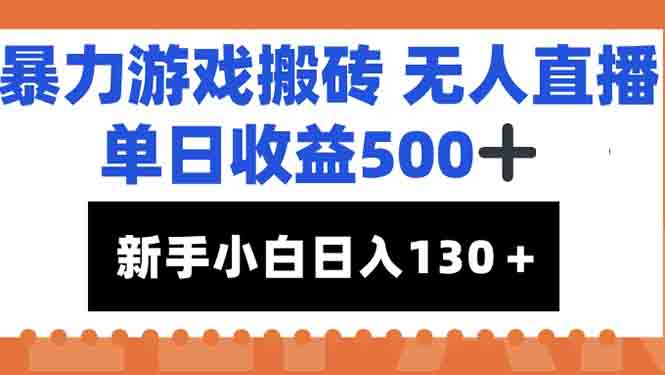 暴力游戏搬砖无人直播，单日收益500+，新手小白也能日入100+-缘艺创业网