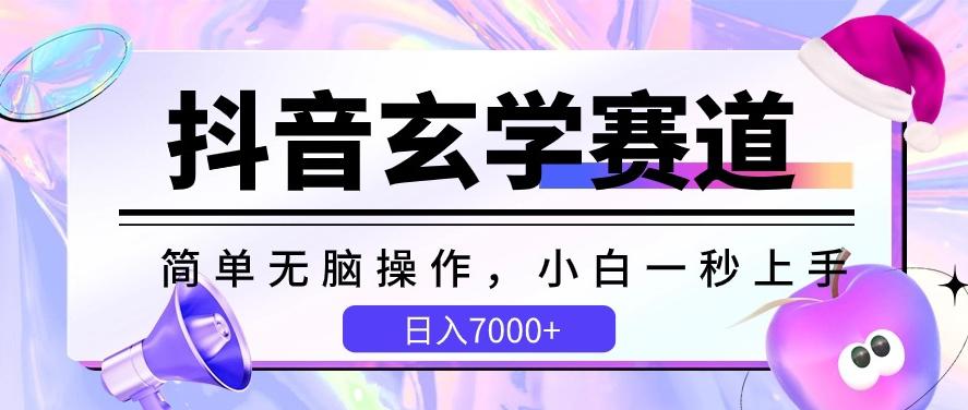 抖音玄学赛道，简单无脑，小白一秒上手，日入7000+【揭秘】-缘艺创业网
