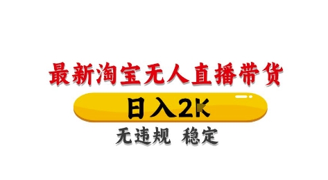 淘宝无人直播带货【最新】，日入2K，独家技术，无违规无封号，长期稳定，操作简单【揭秘】-缘艺创业网
