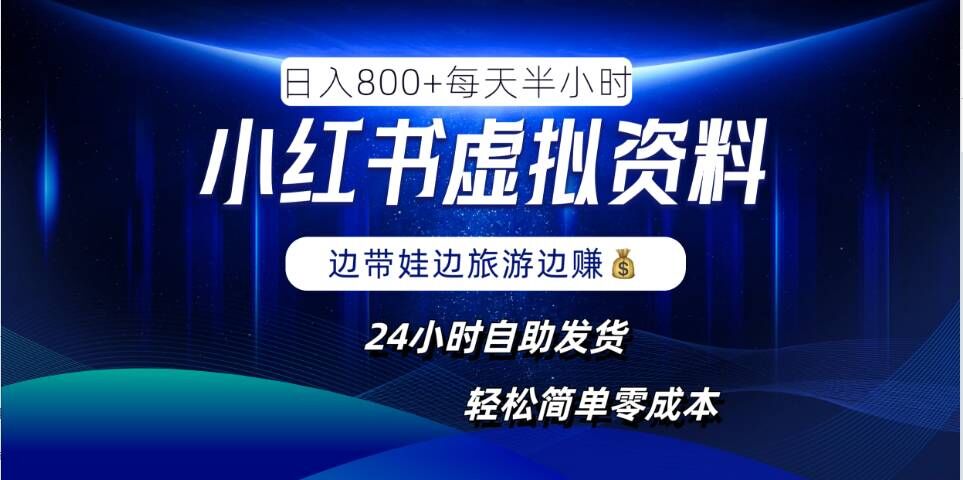 小红书虚拟资料项目，日入8张，简单易操作，24小时网盘自动发货，零成本，轻松玩赚副业-缘艺创业网