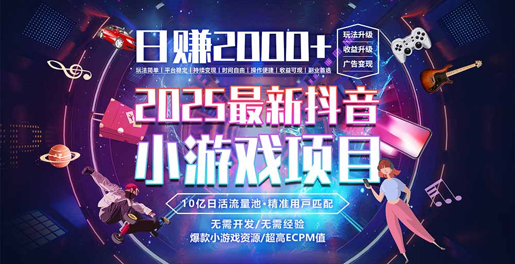 抖音小游戏，日赚2000＋2025最火赛道-缘艺创业网