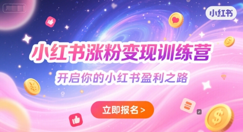 小红书涨粉变现训练营，开启你的小红书盈利之路-缘艺创业网