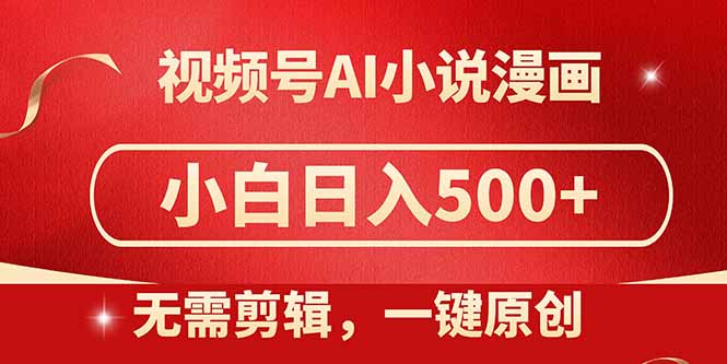 视频号AI小说漫画，无需剪辑，一键洗稿原创，小白日入500+，喂饭级教程-缘艺创业网